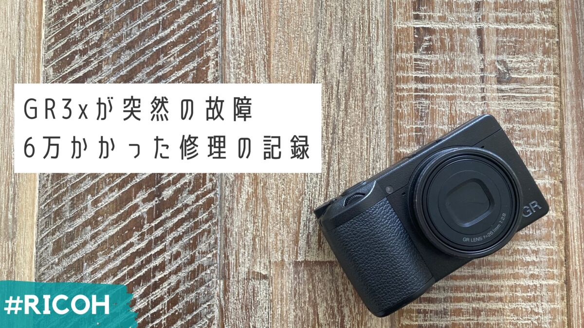 RICOH GR3xの修理費は6万円！？ボタン故障から他の問題が判明