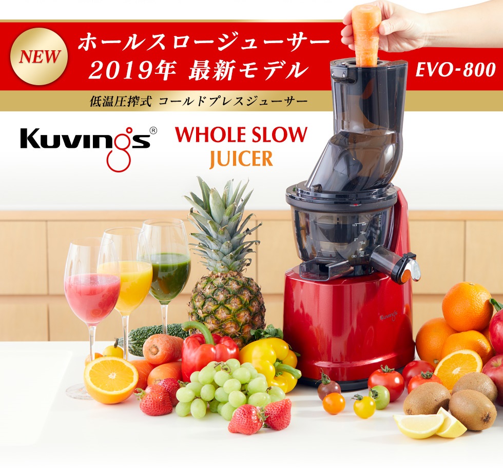 クビンスホールスロージューサー最新型の性能を解説！おすすめNo1は？