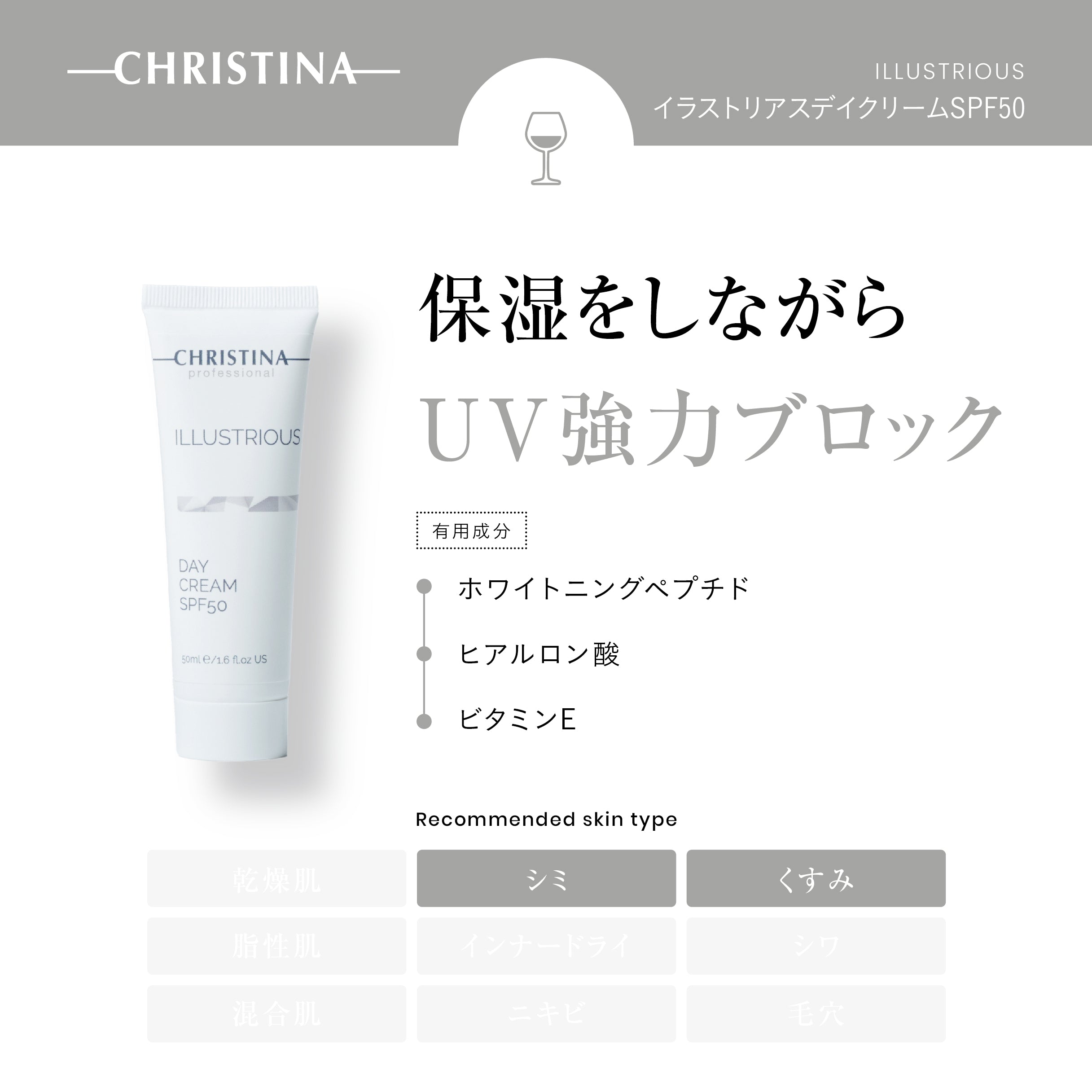 クリスティーナ】イラストリアス | イラストリアスデイクリームSPF50