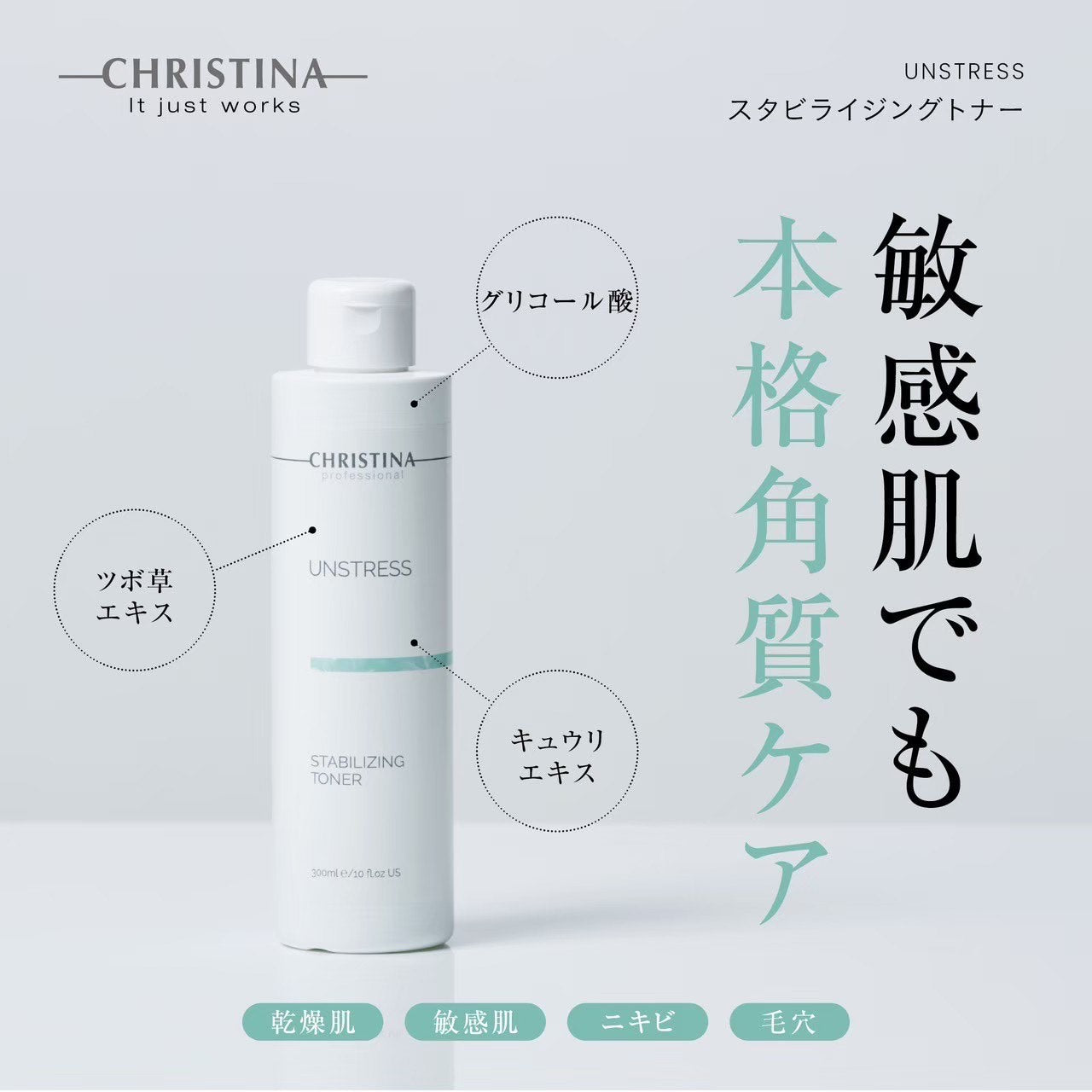 クリスティーナ】アンストレス | スタビライジングトナー〈コットン