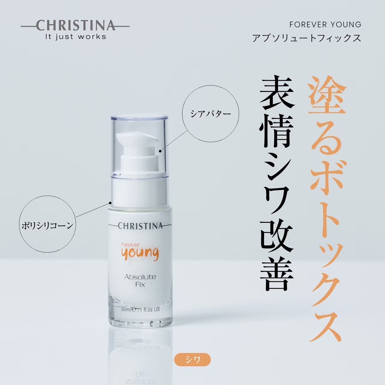 クリスティーナ】フォーエバーヤング | アブソリュートフィックス