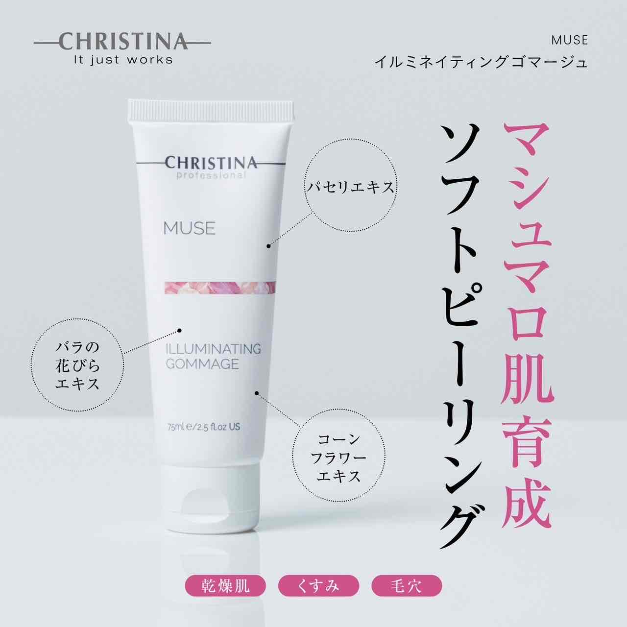 クリスティーナ】ミューズ | イルミネイティングゴマージュ – Rist