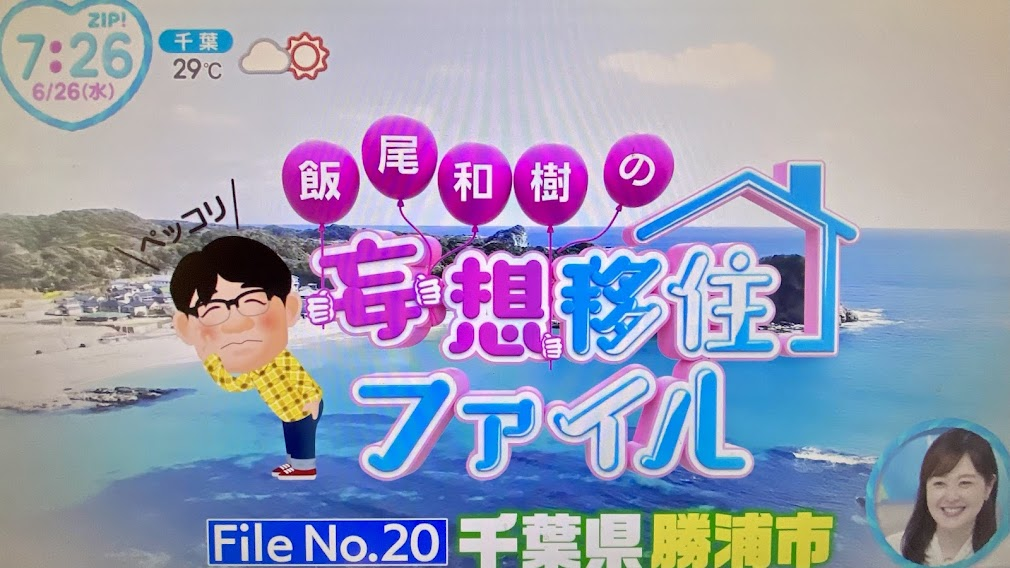 TV出演情報】日本テレビZIP!「飯尾和樹の妄想移住ファイル」に出演しま