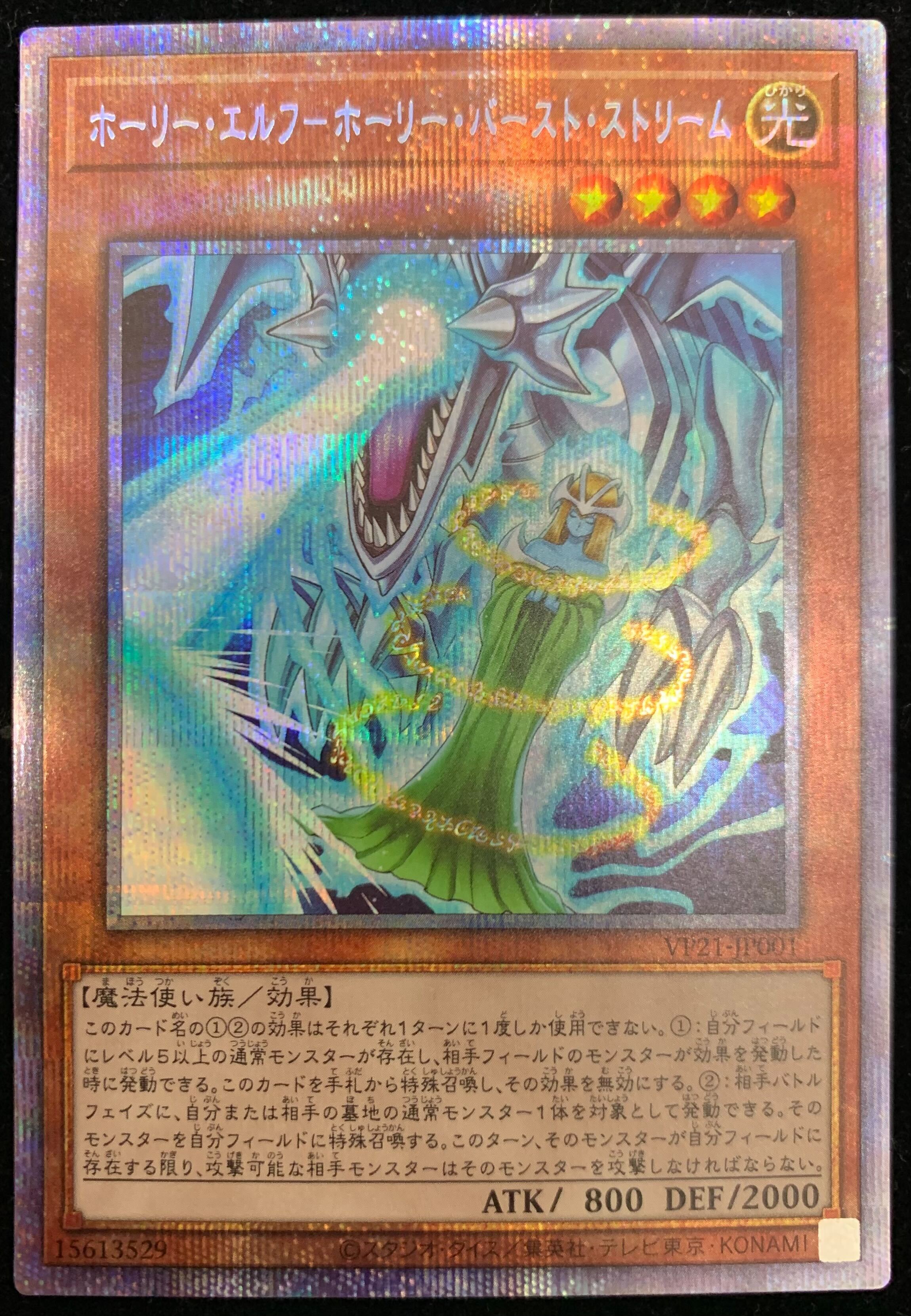 ホーリー・エルフ-ホーリー・バースト・ストリーム プリズマティック