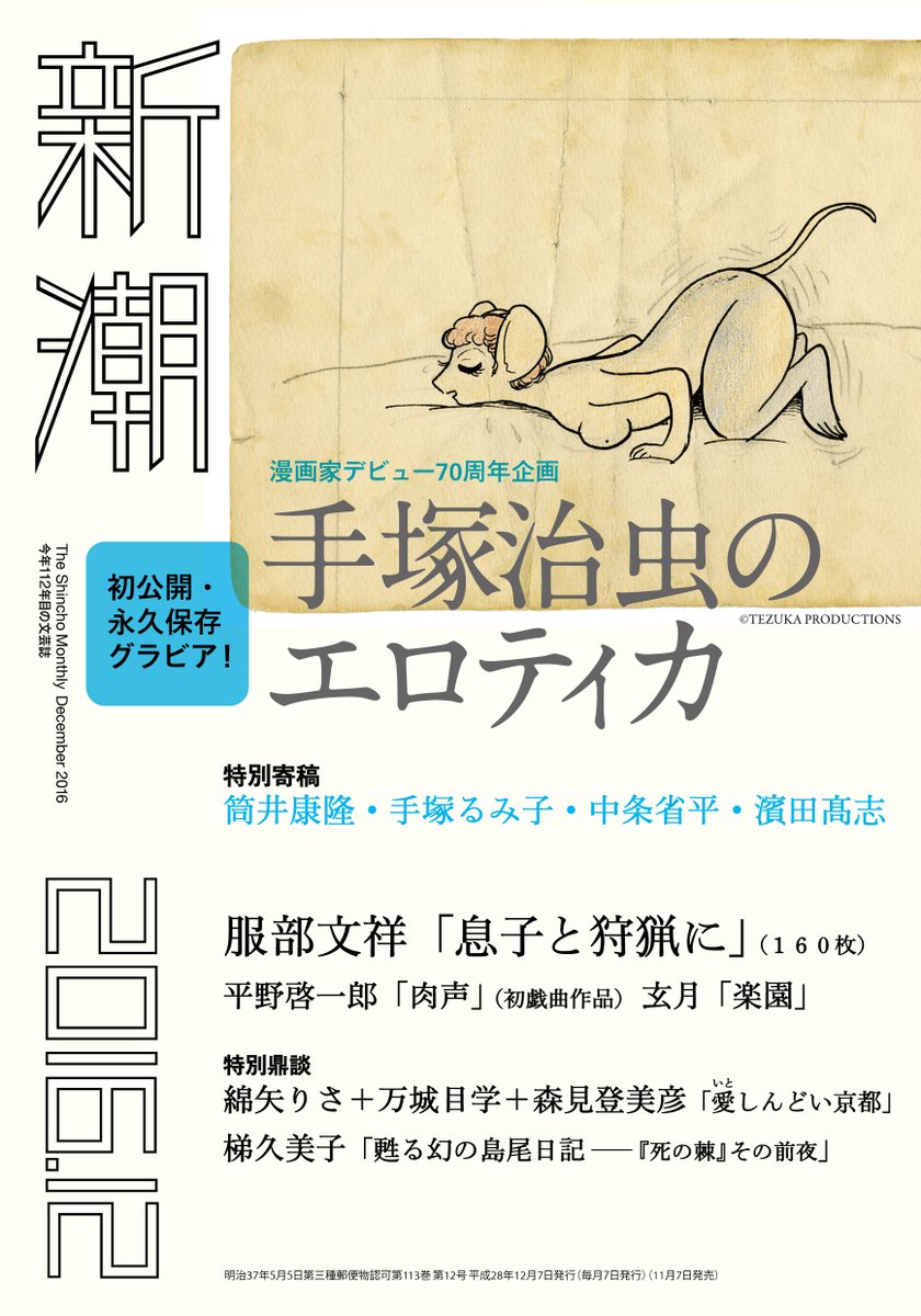 手塚治虫 マンガ家デビュー70周年記念 – 立東舎