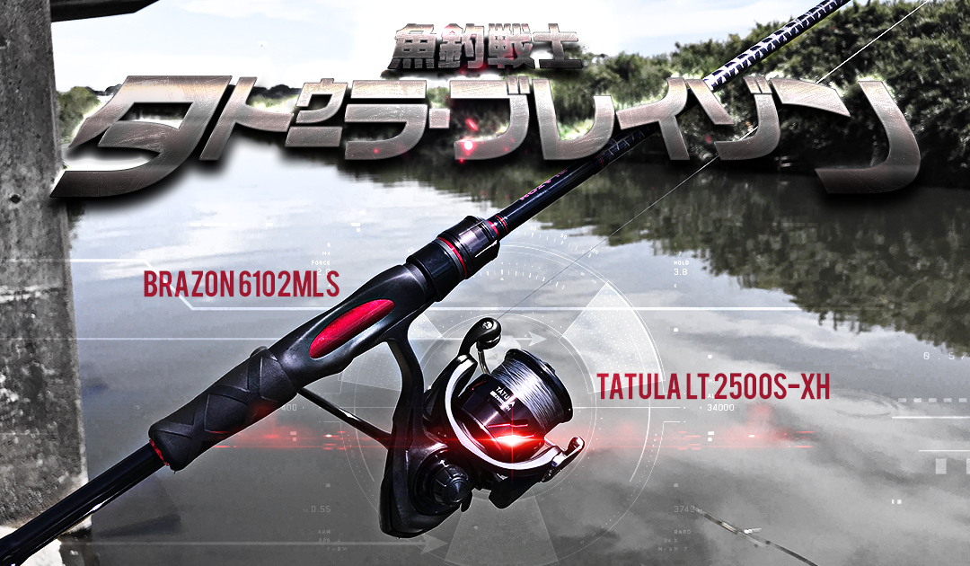 18タトゥーラLT2500S-XH」と「18ブレイゾン6102MLS」のコンボ