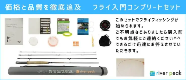 フライ入門 コンプリートセット [Hurst Native 9'0″ #5] | river peak