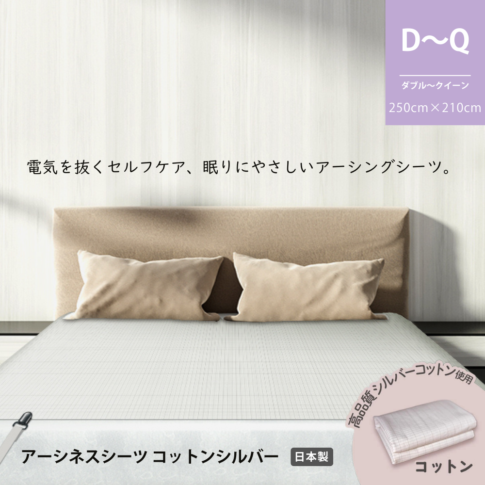 快適な眠りをサポート｜静電気と電磁波対策 アーシネスシーツ コットン