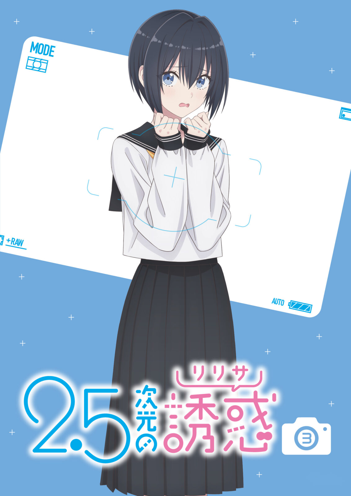 PACKAGE｜TVアニメ『2.5次元の誘惑』