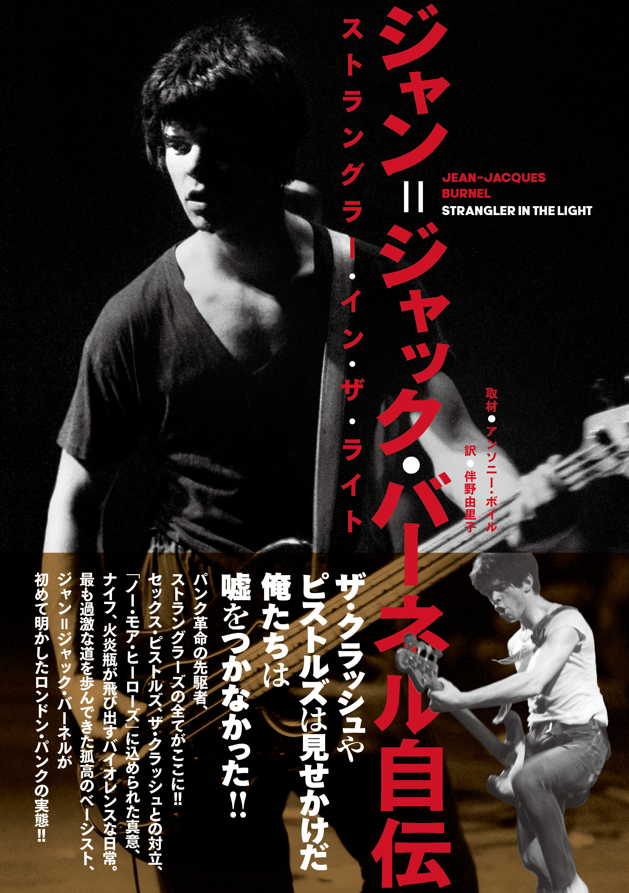 パンク革命の先駆者、ストラングラーズの全てがいま明らかに。ジャン