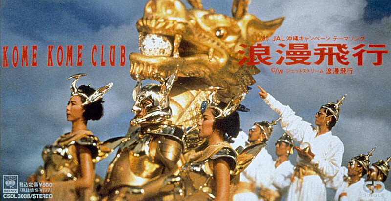 米米CLUB 初のトリビュートアルバムは前代未聞、全曲「浪漫飛行」の