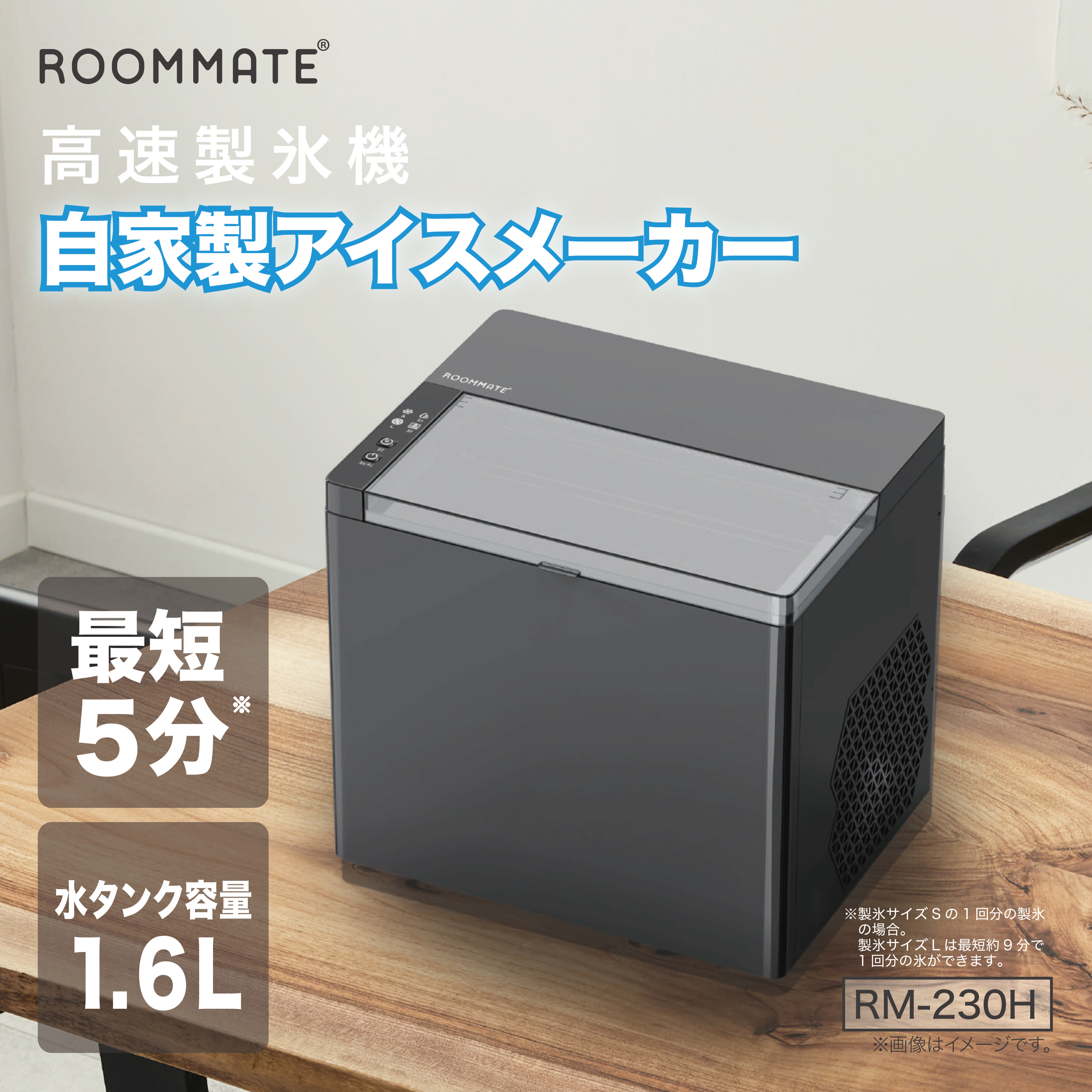 高速製氷機 自家製アイスメーカー - ROOMMATE