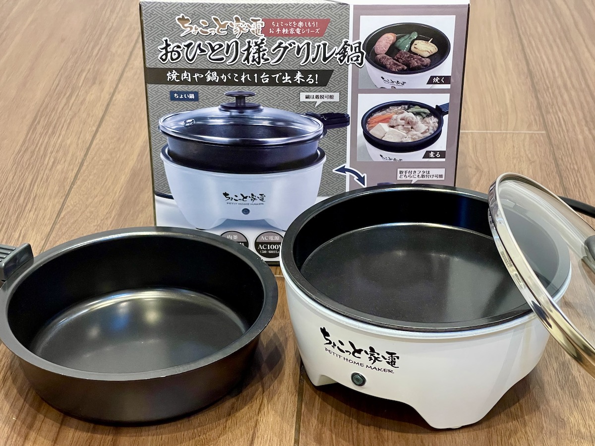 手のひらサイズの焼肉器「おひとり様グリル鍋」が強い！ ポータブル
