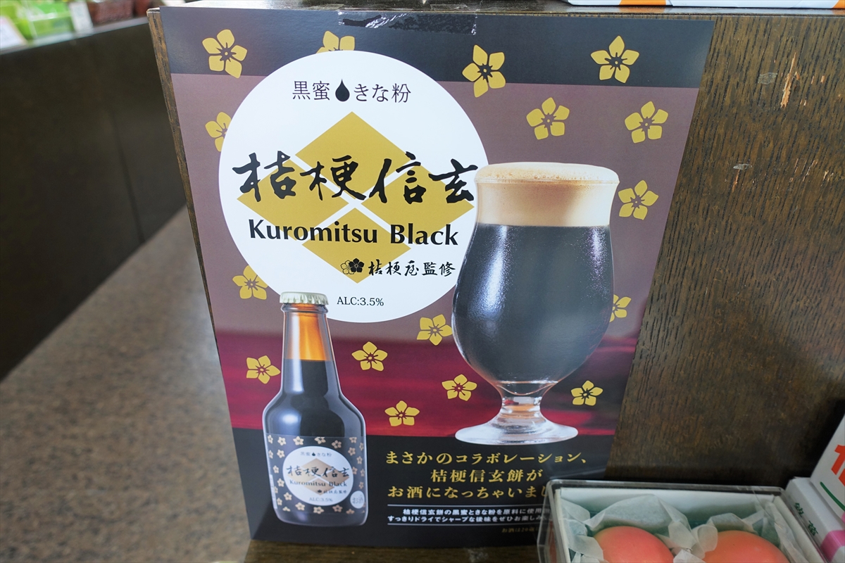 黒蜜＆きなこ】信玄餅の桔梗屋監修のクラフトビールを飲んだら「思って