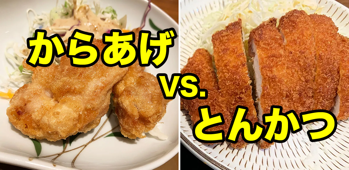 究極の選択】「からあげ」と「とんかつ」ならどっち派ですか？ 読者