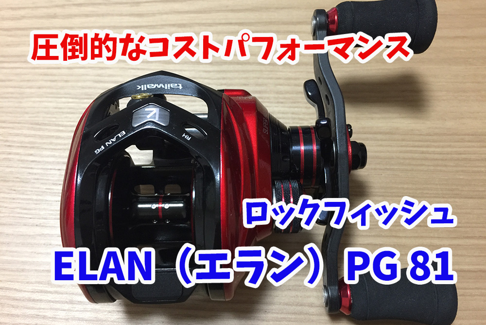 ELAN（エラン） PG 81の飛距離などは？ 実釣インプレ（レビュー