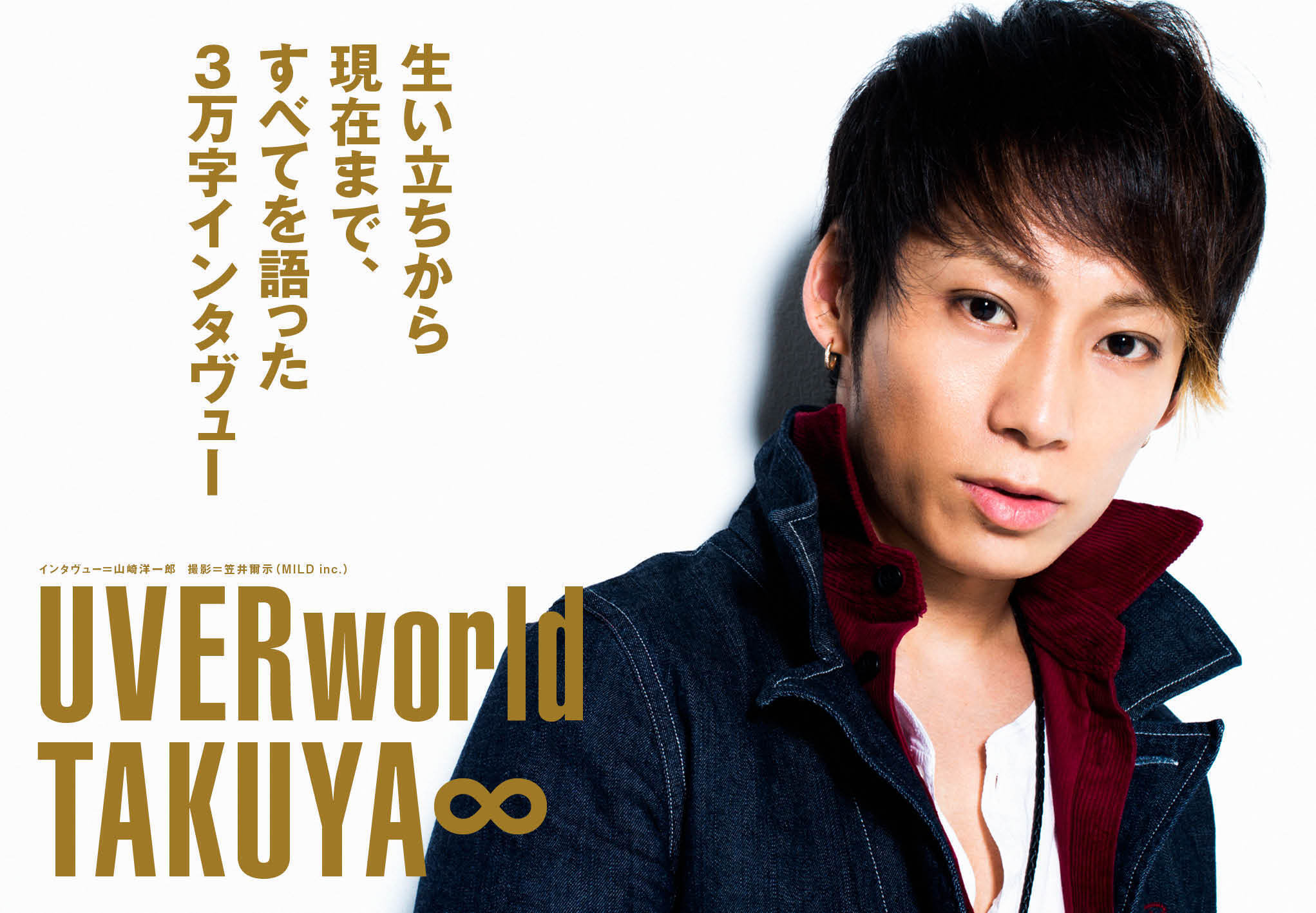 UVERworld・TAKUYA∞、3万字インタヴューで生い立ちから現在まですべて