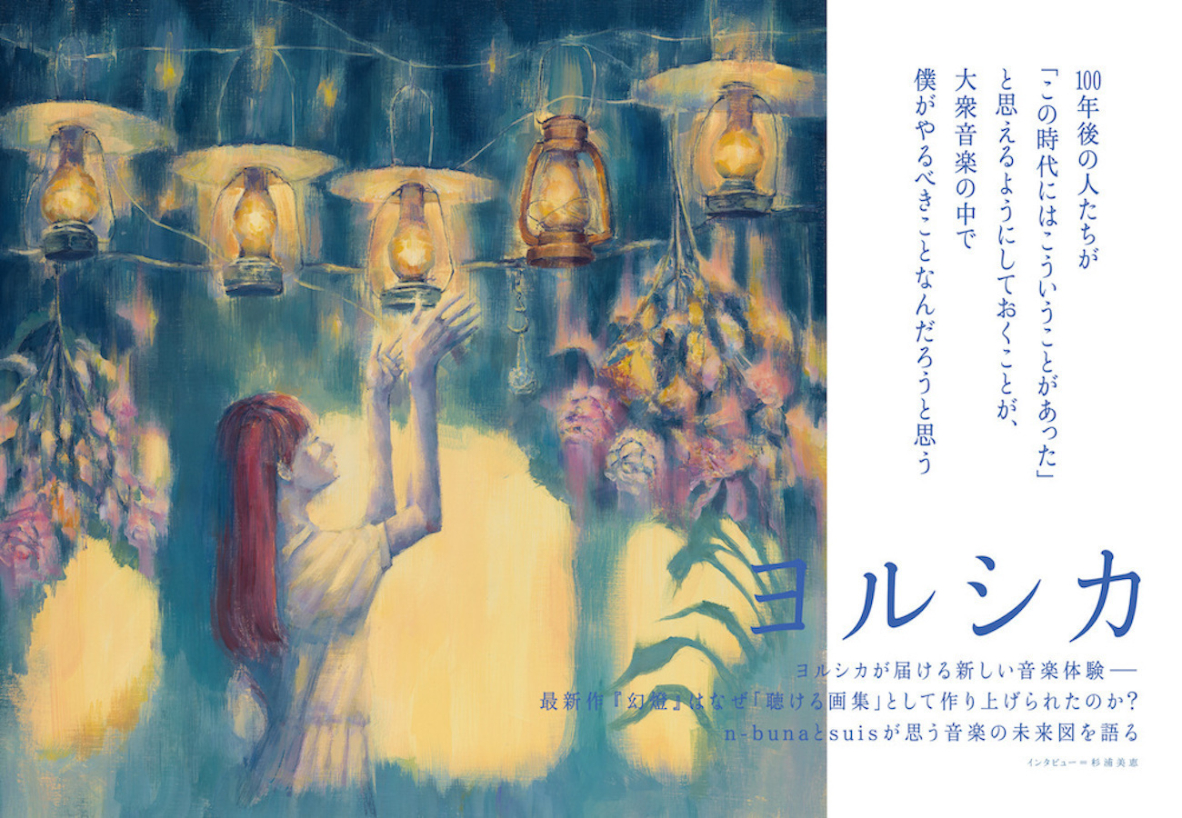 JAPAN最新号】ヨルシカが届ける新しい音楽体験――最新作『幻燈』はなぜ