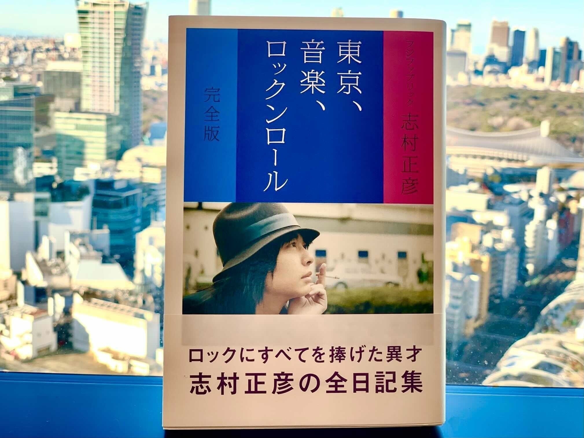 11年前の今日、フジファブリック・志村正彦『東京、音楽、ロック