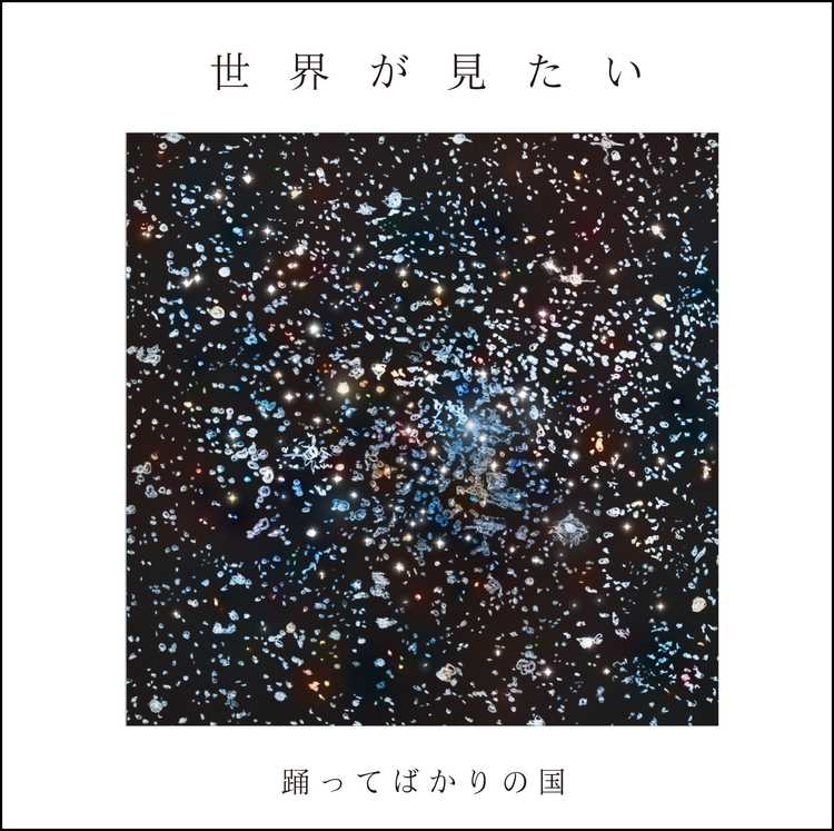踊ってばかりの国、2ndアルバムタイトル曲が今田耕司・東野幸治の深夜