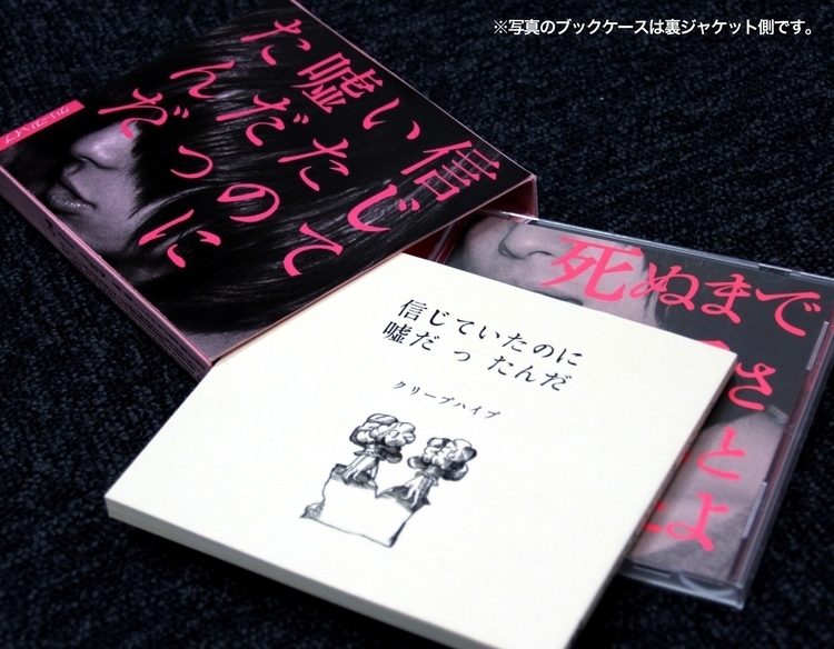 クリープハイプ CD3枚(初回限定盤)副読本1冊　セット クリープハイプ、1stアルバム<愛蔵版>の詳細を公開 (2013/03/14) 邦楽