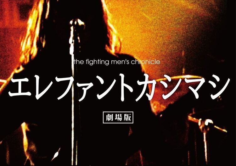 エレファントカシマシ、デビュー25周年記念ドキュメンタリー映画が7/12