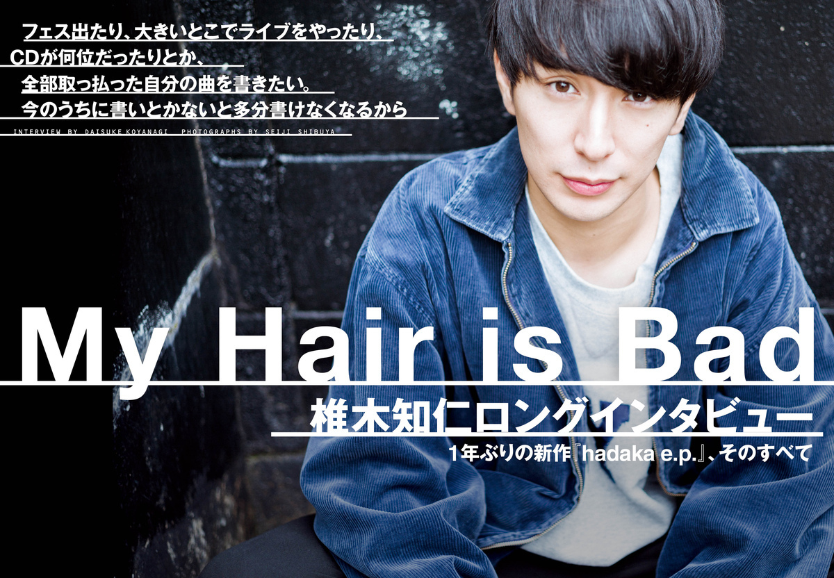 My Hair is Bad・椎木知仁、1年ぶりの新作『hadaka e.p.』のすべてを