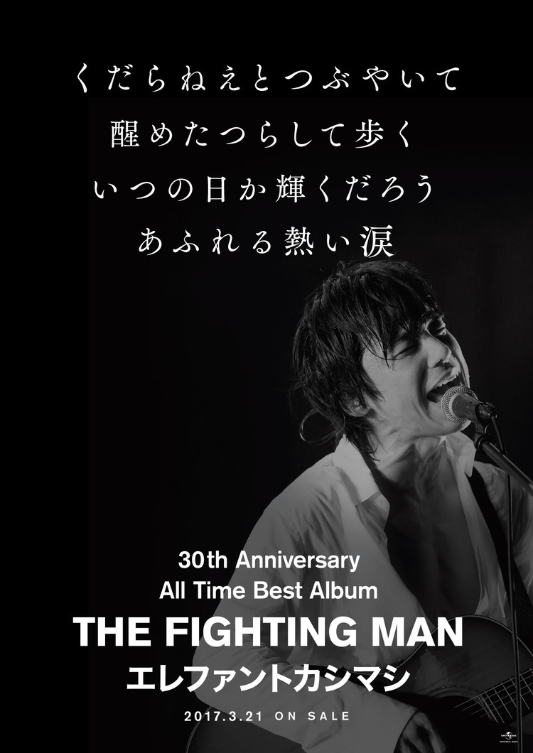 エレファントカシマシ、30周年ベスト発売！ 下北沢シェルターで完全