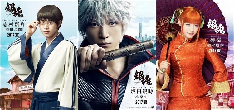 実写『銀魂』、小栗旬、菅田将暉、橋本環奈のビジュアルを解禁！ (2016