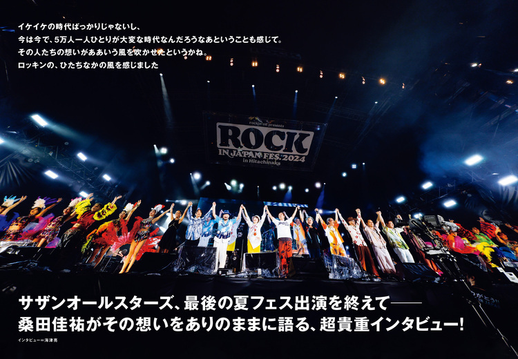 JAPAN最新号】サザンオールスターズ、最後の夏フェス出演を終えて