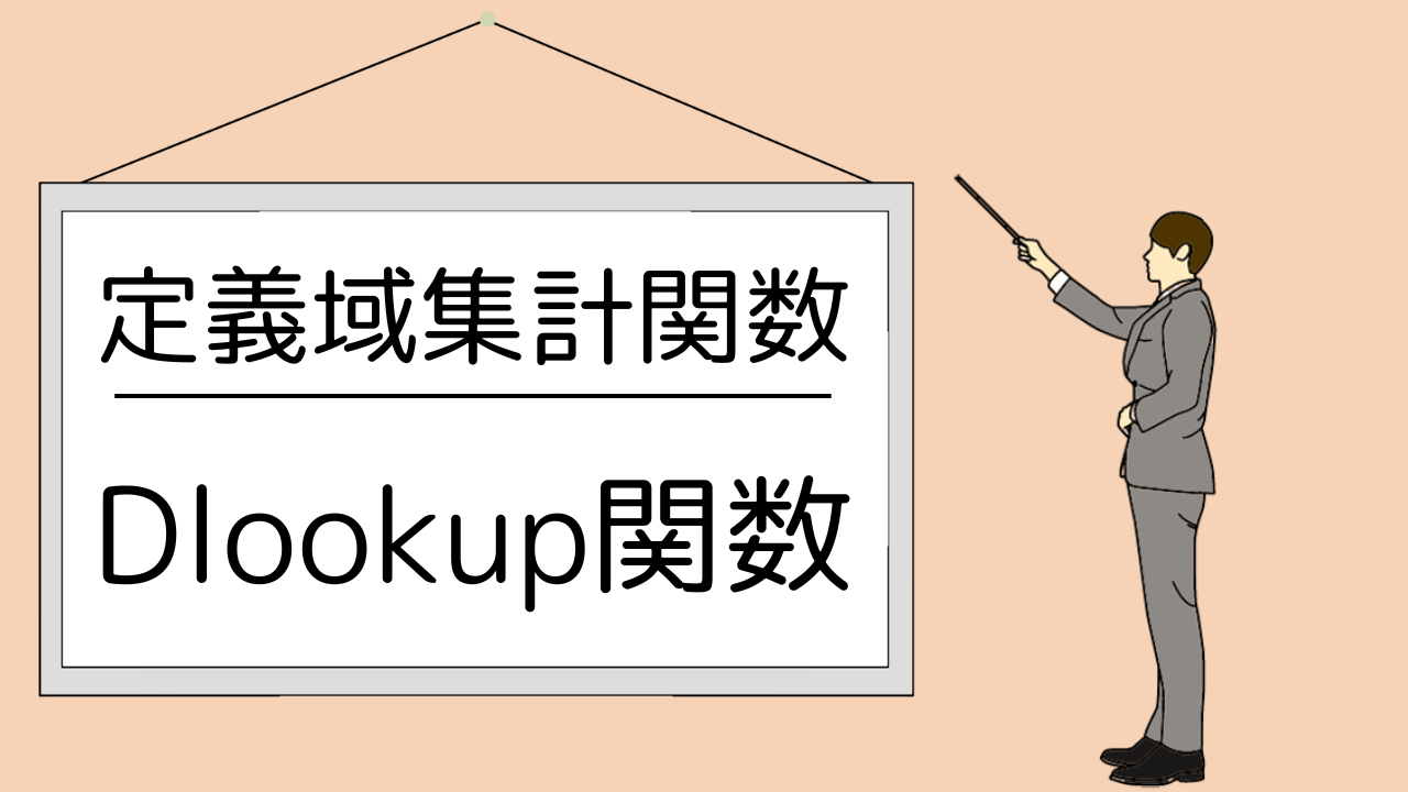 Access関数】DLookup関数の使い方｜構文・具体例（条件に合う最初の値