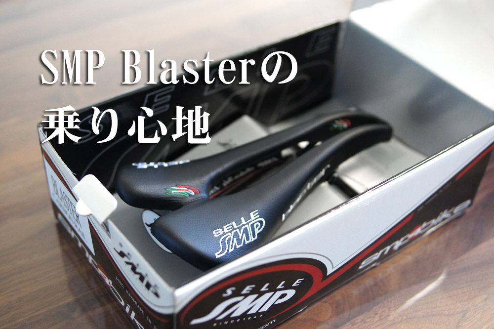 SELLE SMP Blaster(ブラスター)のサドルインプレ・評価 | ロードバイク