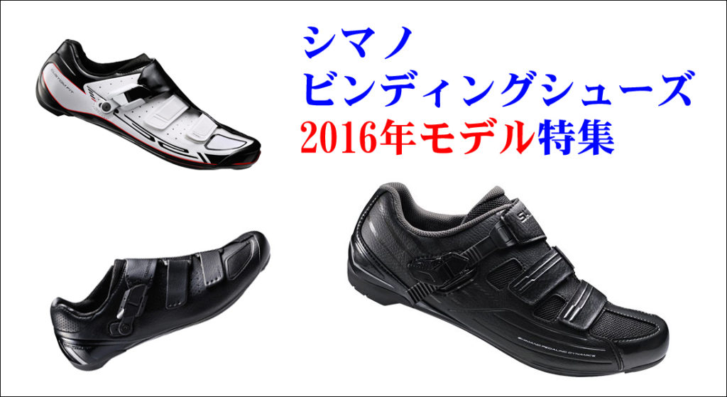 シマノビンディングシューズSPD兼用モデル2016年モデル | ロードバイク