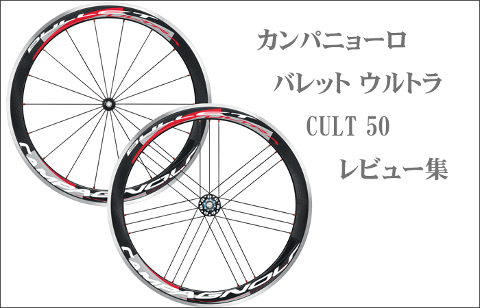 バレット ウルトラ Cult 50のおすすめインプレ・レビュー集 | ロード