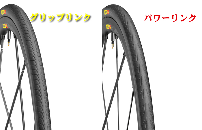 MAVIC(マヴィック)イクシオン グリップリンク・パワーリンクの特徴比較