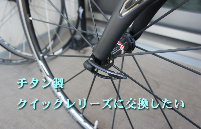 クイックレリーズの軽量化：チタン製の重量や耐久性は？ | ロード