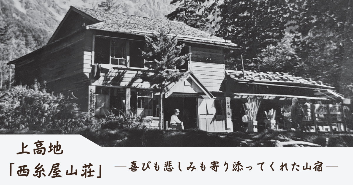 上高地「西糸屋山荘」- 喜びも悲しみも寄り添ってくれた山宿 | 炉辺会