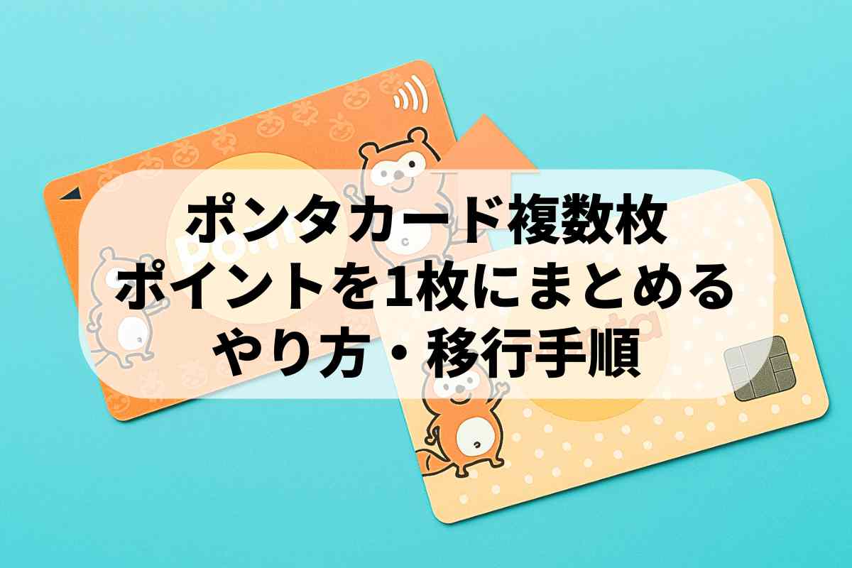 Pontaポイントを1枚に集約｜複数カードの統合手順と失敗しない注意点