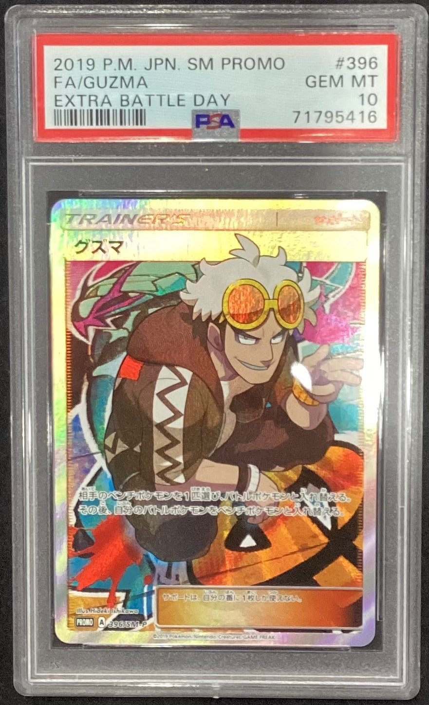 中古A】 グズマ(SR仕様)【P】(396/SM-P) PSA10
