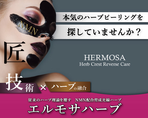 HERMOSA エルモサ ブラックハーブ エルモサ（HERMOSA）｜公式 株式会社