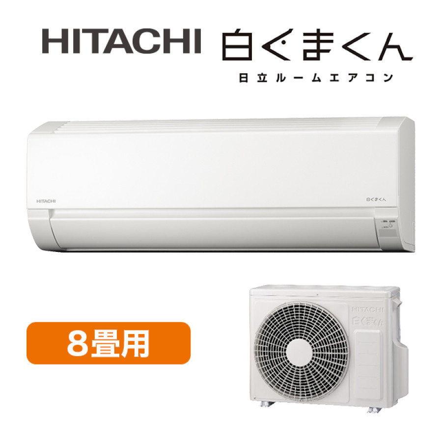 2025年型 日立エアコン「白くまくん」(標準取付工事費込み)8畳用