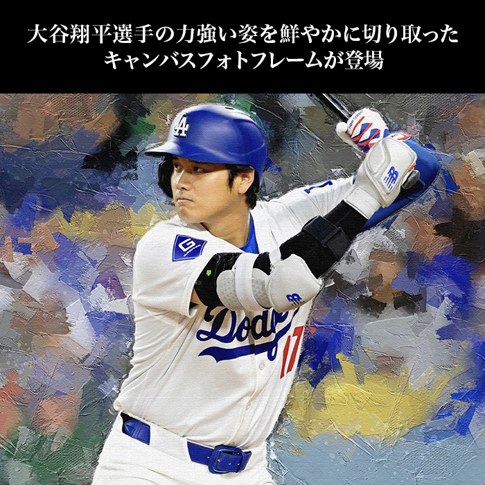 ドジャース 大谷翔平 キャンバスフォトフレーム(打者) | テレビ朝日