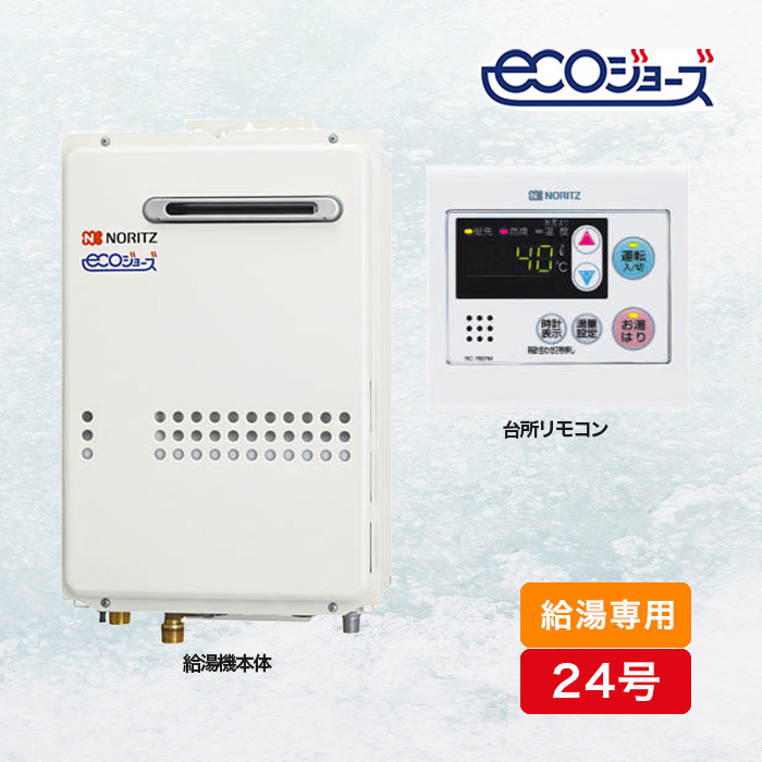 送料無料＊数量限定＊ノーリツ 2024年製 24号＊都市ガス＊リモコン付き