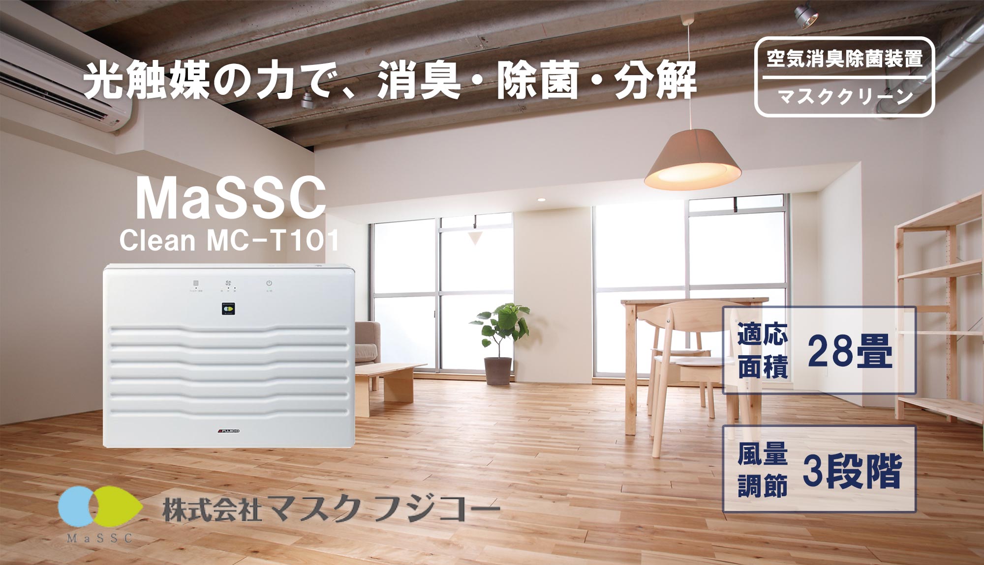 空気消臭除菌装置マスククリーン