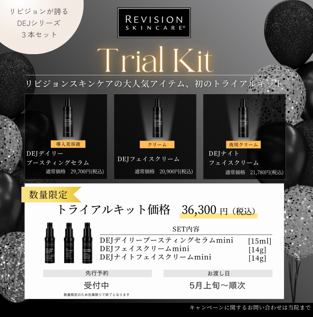 リビジョン限定トライアルキットご予約受付開始 | Rパークサイド皮ふ科