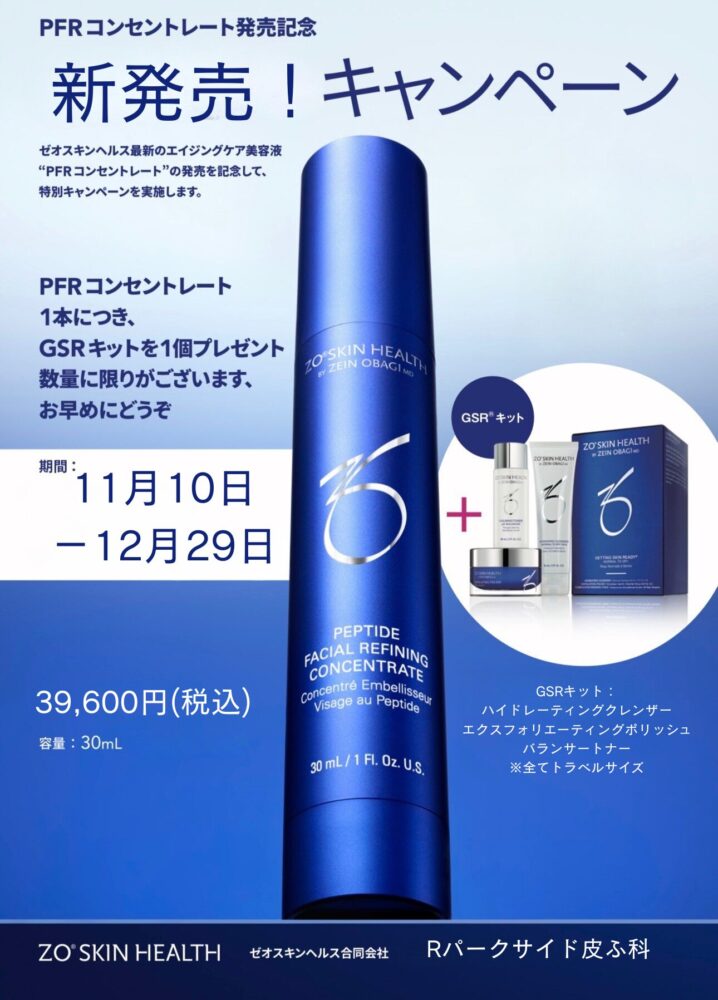 新発売キャンペーン☆PFRコンセントレート〜シワ・たるみの注入治療を