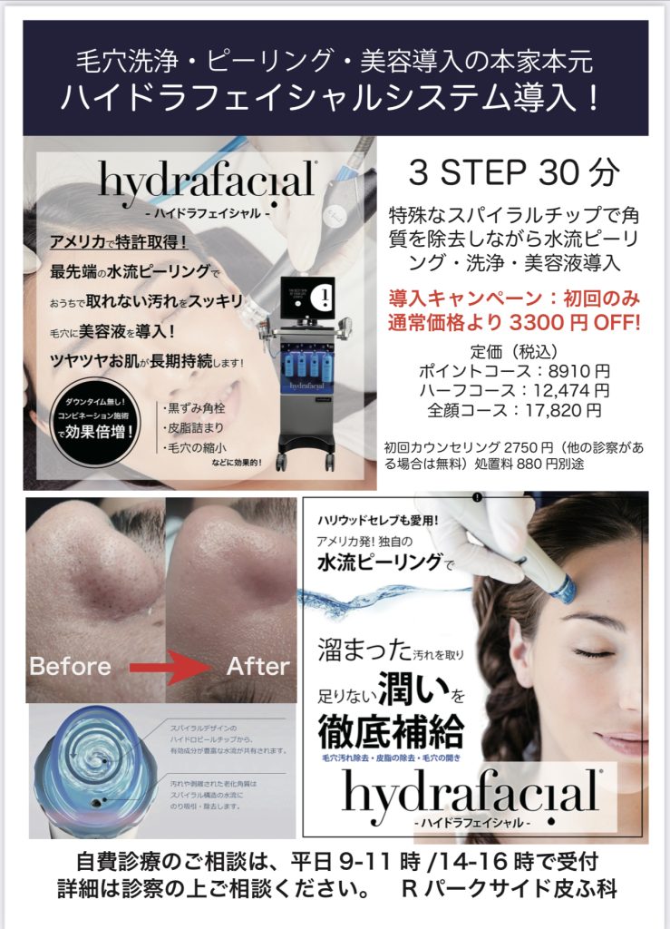 ハイドラフェイシャル、モニターさん募集‼️】 | Rパークサイド皮ふ科