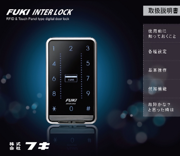 FUKI,フキ インターロック取り扱い説明