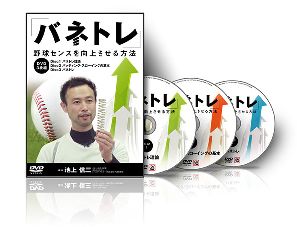 池上信三の「バネトレ」～野球センスを向上させる方法～