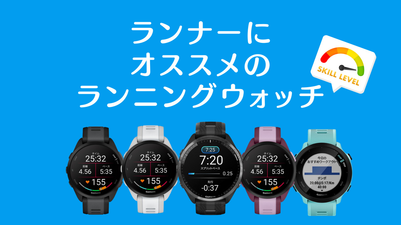 初心者ランナーにオススメのGPSウォッチ3機種｜名古屋でランニングなら